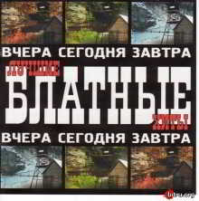 Лучшие Блатные Хиты (Вчера, Сегодня, Завтра)