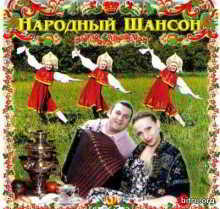 Народный шансон