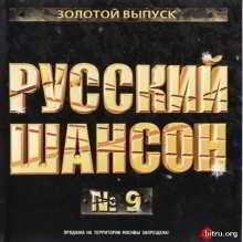 Русский шансон 9