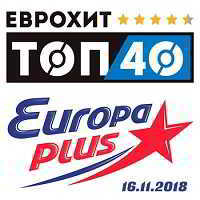 ЕвроХит Топ 40 Europa Plus 16.11.2018