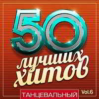 50 Лучших Хитов - Танцевальный Vol.6