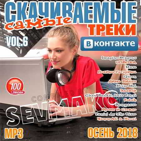 Самые Скачиваемые Треки ВКонтакте Vol.6 2018 торрентом