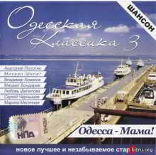 Одесская классика (3) Одесса-Мама