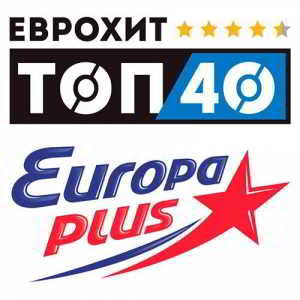 ЕвроХит Топ 40 Europa Plus 23.11.2018 2018 торрентом