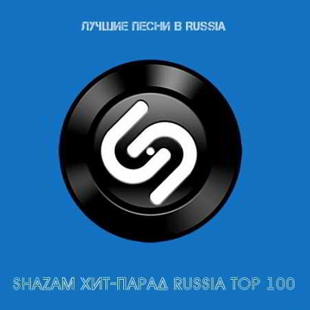 Shazam: Хит-парад Russia Top 100 Ноябрь 2018 торрентом