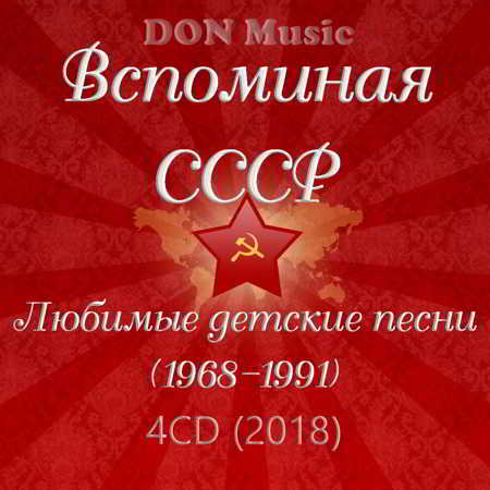 Вспоминая СССР. Любимые детские песни [4CD] (1968-1991) 2018 торрентом