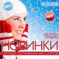 Новинки с разных популярных MP3 сайтов. Ver.79 [01.12] 2018 торрентом