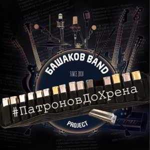 Башаков BAND - #патроновдохрена