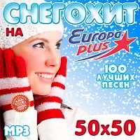 Снегохит на Europa Plus 50x50 2018 торрентом