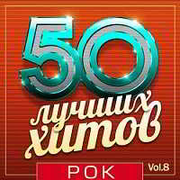 50 Лучших Хитов - Рок Vol.8 2018 торрентом