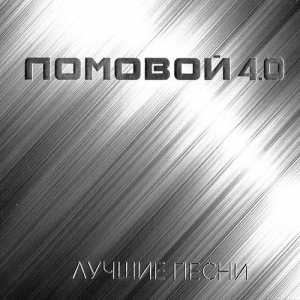 Олег Ломовой - Ломовой 4.0 (Лучшие песни) 2018 торрентом