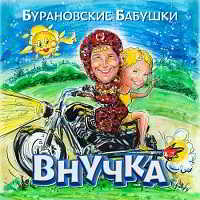 Бурановские бабушки - Внучка