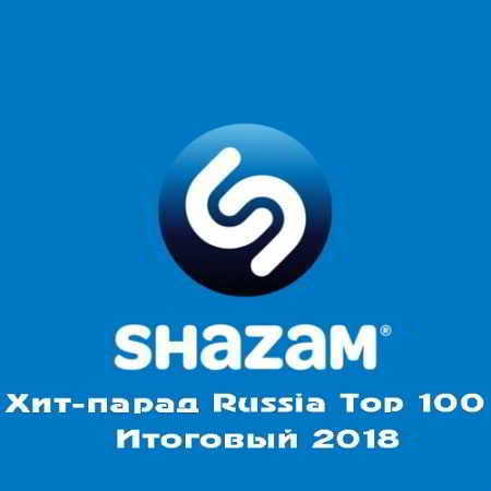 Shazam Хит-парад Russia Top 100 Итоговый 2018