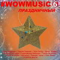 WOWMUSIC 6 Праздничный