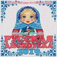 Русская Дискотека 2019 2018 торрентом