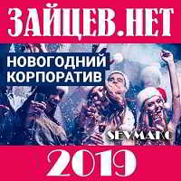 Новогодний корпоратив 2019 от Зайцев.Нет