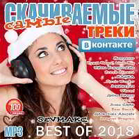 Самые Скачиваемые Треки ВКонтакте Best of 2018 2018 торрентом