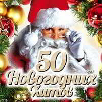 50 Новогодних хитов