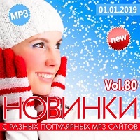 Новинки С Разных Популярных Сайтов Vol.80 (01.01.2019) 2019 торрентом