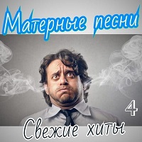 Матерные песни. Свежие хиты. Часть 4 2019 торрентом