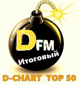 Radio DFM: D-Chart Top 50. Итоговый 2018 2019 торрентом
