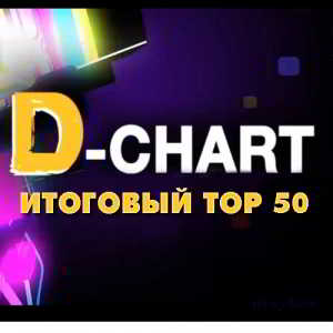 Radio DFM: D-Chart Итоговый 2018 Top 50 2019 торрентом