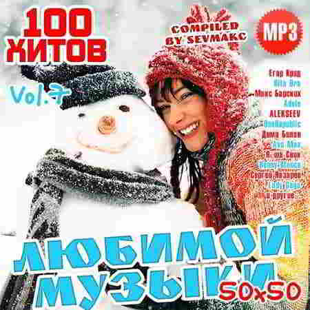 100 Хитов Любимой Музыки 50х50 Vol.7 2019 торрентом