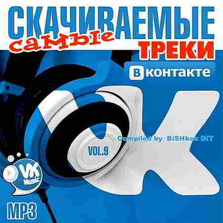 Самые Скачиваемые Треки ВКонтакте Vol.9