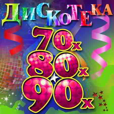 Дискотека 70-80-90-2000