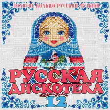 Русская Дискотека 12