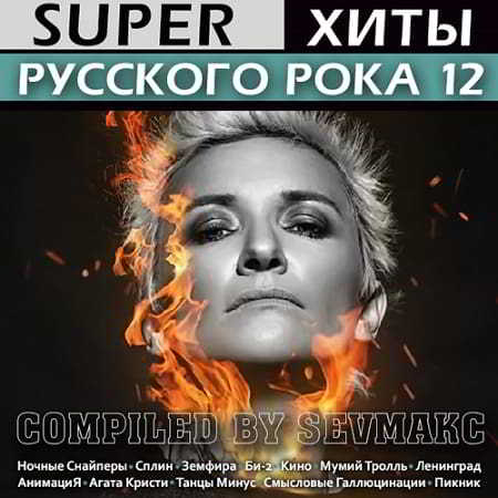 Super Хиты Русского Рока 12 2019 торрентом