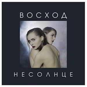 НЕСОЛНЦЕ - Восход