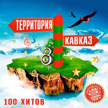 Территория Кавказ 100 хитов 2019 торрентом