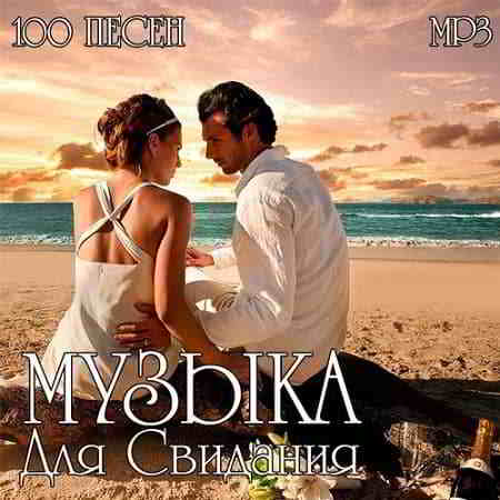 100 Beautiful Tracks - Музыка Для Свидания