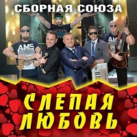 Сборная Союза - Слепая любовь 2019 торрентом