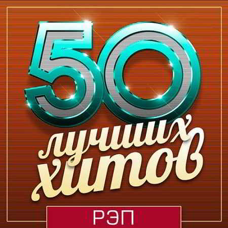 50 Лучших Хитов - Рэп 2019 торрентом