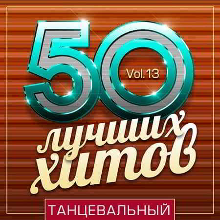 50 Лучших Хитов - Танцевальный Vol.13 2019 торрентом