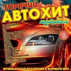 Горячий Автохит Зарубежный 2019 торрентом