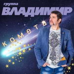 Группа «Владимир» - Комета 2019 торрентом