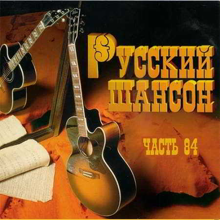 Русский Шансон 84