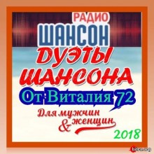 Дуэты Шансона от Виталия 72 (1-6) 2019 торрентом