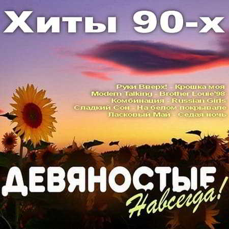 Девяностые Навсегда! Хиты 90-х