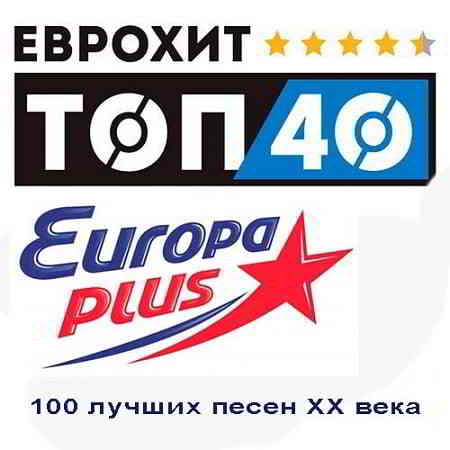 ЕвроХит Top 40 - 100 лучших песен XX века 2019 торрентом