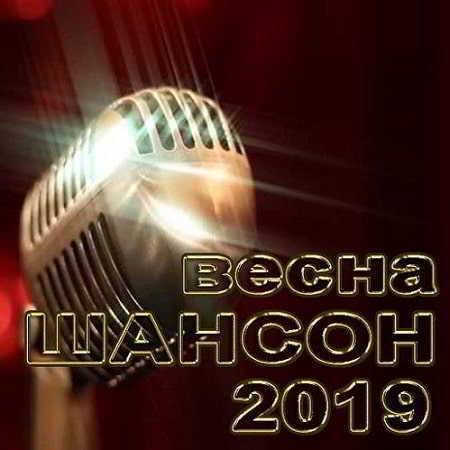 Шансон Весна 2019 торрентом