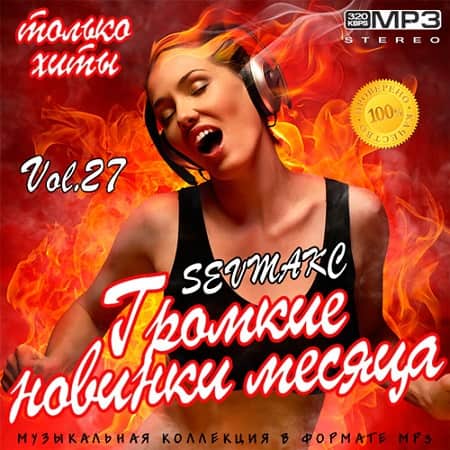 Громкие новинки месяца Vol.27 2019 торрентом