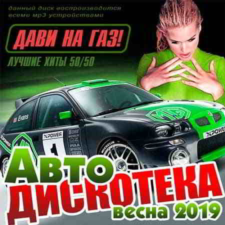 Авто Дискотека - Дави на газ! 50/50 2019 торрентом