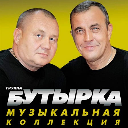 Бутырка - Музыкальная Коллекция [2CD] 2019 торрентом