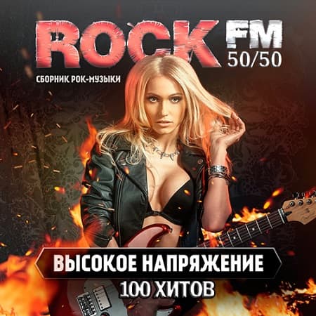 Rock FM. Высокое Напряжение 2019 торрентом