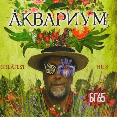 Аквариум - Greatest Hits: БГ65 2019 торрентом