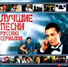 Лучшие песни русских сериалов 2003 торрентом